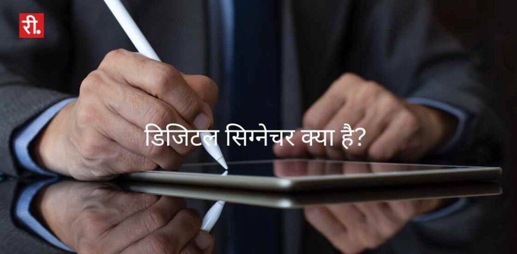 डिजिटल सिग्नेचर क्या है? What is Digital Signature in Hindi?